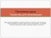 Программа курса. Ткачество для начинающих