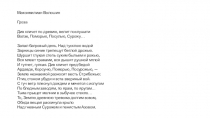 Максимилиан Волошин
Гроза
Див кличет по древию, велит послушати
Волзе, Поморью,