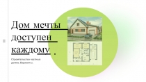 Дом мечты