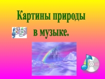 Картины природы
в музыке