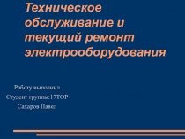 Техническое обслуживание и текущий ремонт электрооборудования