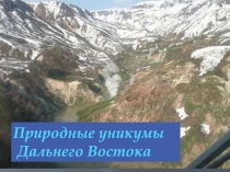 Природные уникумы
Дальнего Востока