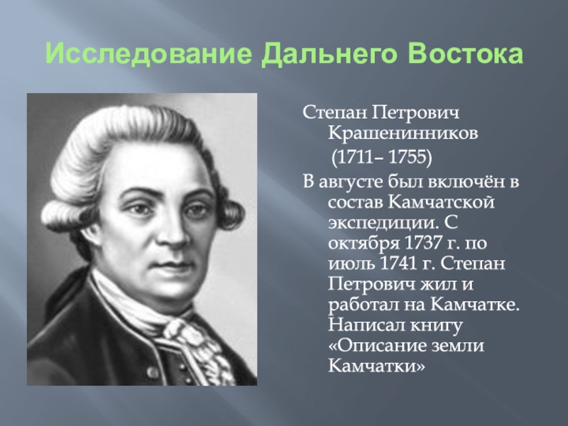 Крашенинников степан петрович презентация