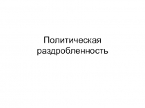 Политическая раздробленность
