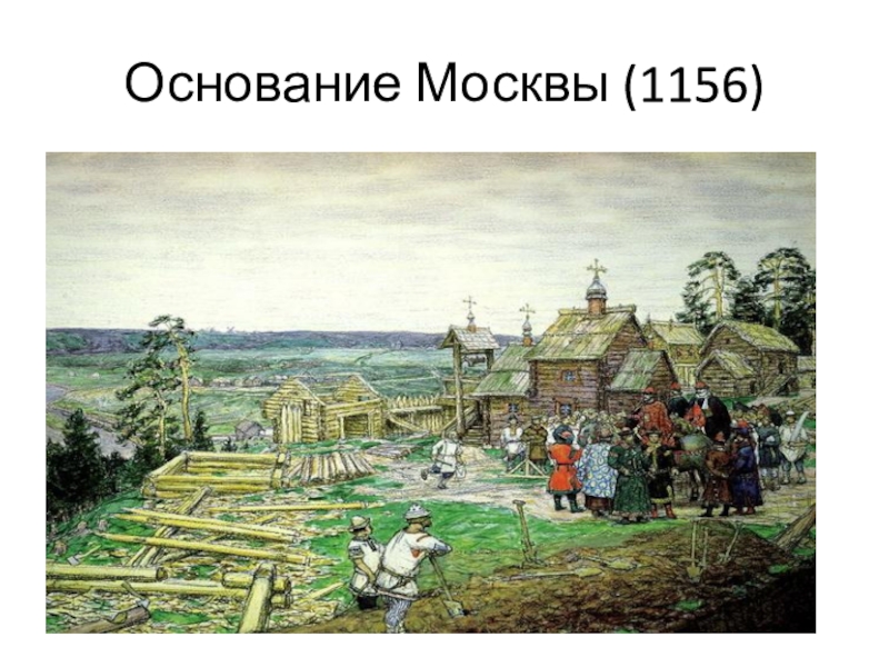 Век основания россии. Основание Москвы 1156. Основание Москвы век. Дата основания Москвы. Москва основана.