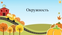 Окружность