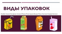Виды упаковок
