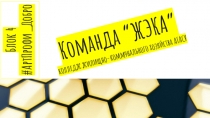 Команда “ЖЭКА”
колледж жилищно-коммунального хозяйства АГАСУ