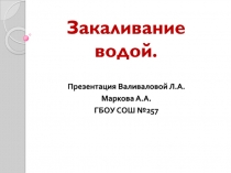 Закаливание водой