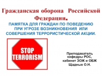 Гражданская оборона Российской Федерации. ПАМЯТКА ДЛЯ ГРАЖДАН ПО ПОВЕДЕНИЮ ПРИ