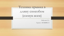 Техника прыжка в длину способом (согнув ноги)