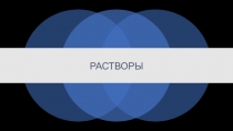 РАСТВОРЫ