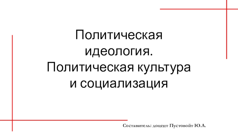 Политическая идеология. Политическая культура и социализация