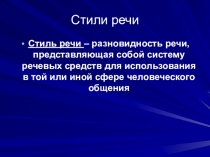 Стили речи