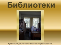 Библиотеки