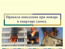 Правила поведения при пожаре в квартире (доме)