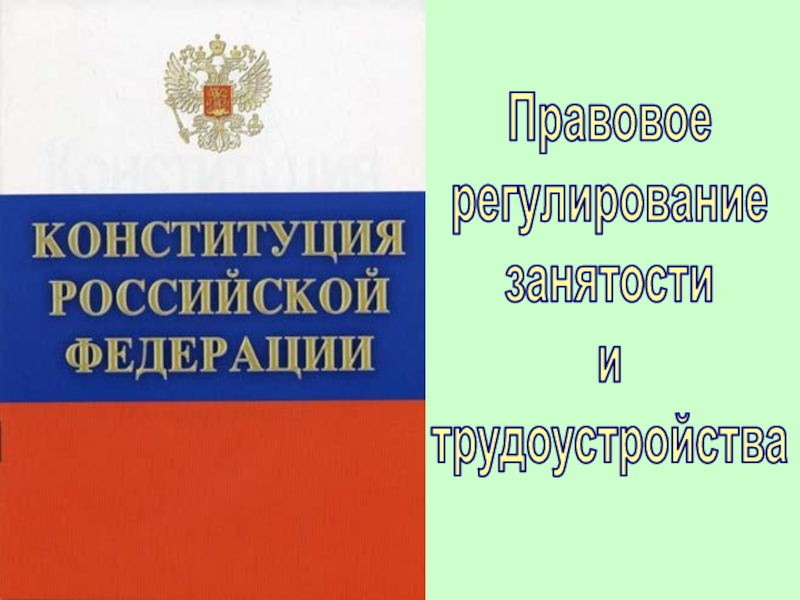 Презентация Правовое
регулирование
занятости
и
трудоустройства