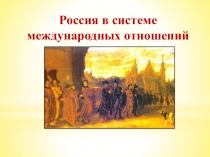 Россия в системе
международных отношений