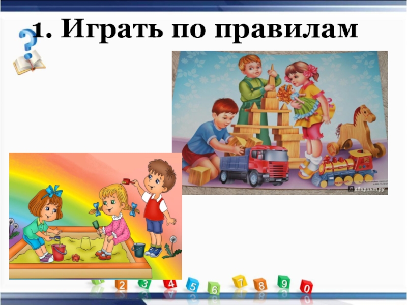 Играть по правилам