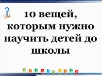 10 вещей, которым нужно научить детей до школы