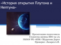 История открытия Плутона и Нептуна