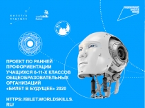 ПРОЕКТ ПО РАННЕЙ ПРОФОРИЕНТАЦИИ УЧАЩИХСЯ 6-11-Х КЛАССОВ ОБЩЕОБРАЗОВАТЕЛЬНЫХ