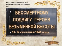 Стал подвиг песней
МКУК  Черепановская ЦбС 
Верх-Мильтюшинский филиал № 4