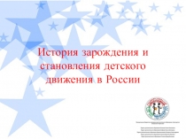 История зарождения и становления детского движения в России