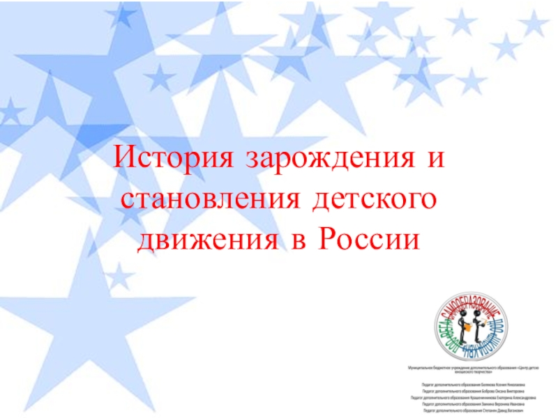 История зарождения и становления детского движения в России