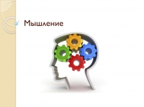 Мышление