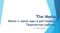 The Menu Меню и заказ еды в ресторане. Творческая работа