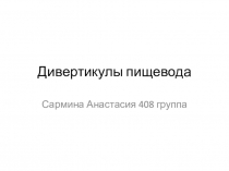 Дивертикулы пищевода