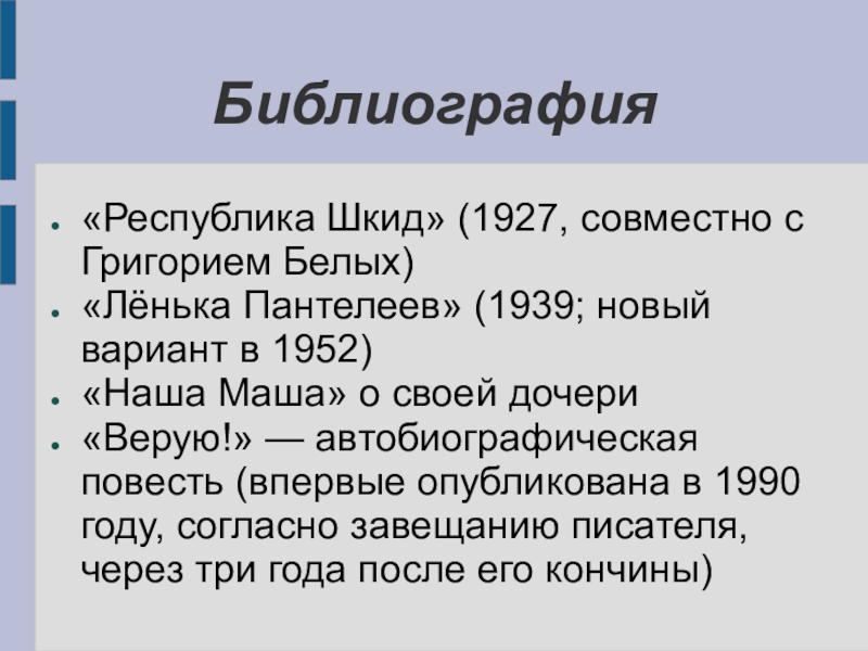 Ленька Пантелеев 1939. Слово библиография. Библиография автора