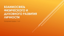 ВЗАИМОСВЯЗЬ ФИЗИЧЕСКОГО И ДУХОВНОГО РАЗВИТИЯ ЛИЧНОСТИ
