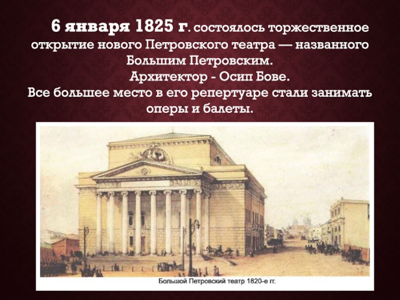 Московский открытый театр. Большой театр Бове 1825. Петровский театр в Москве в 1824 году.
