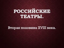 Российские театры