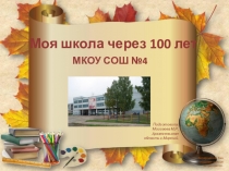 Моя школа через 100 лет