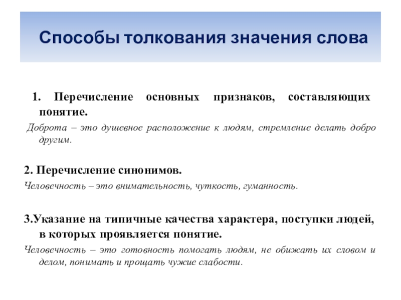 Толкование смысла. Слова перечисления. Способы толкования значений. Перечисление в тексте. Способы толкования значения слова.