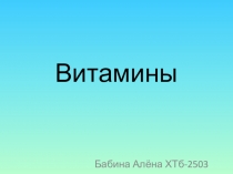 Витамины
