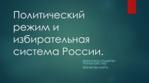 Политический режим и избирательная система России