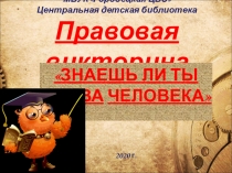 МБУК Городецкая ЦБС Центральная детская библиотека Правовая викторина