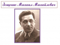 1) М.Зощенко Биография