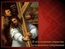 Сущность муз. содержания 7кл Урок2