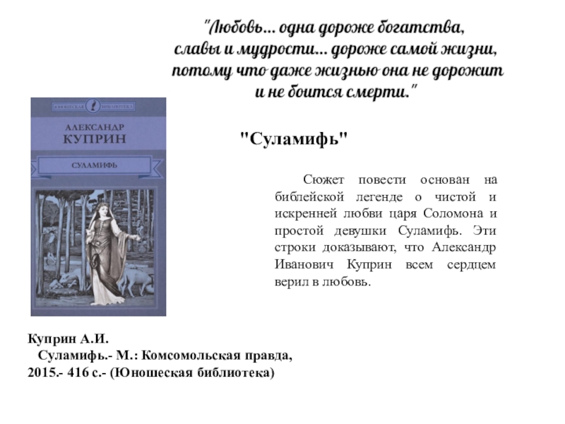 Повесть доказательство. Цитаты Куприна о любви Суламифь. Библейские сказания про любовь. Повесть основанная на легенде о царе Соломоне.