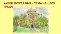 КАКОЙ МОЖЕТ БЫТЬ ТЕМА НАШЕГО УРОКА?