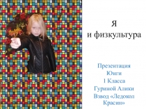 Я и физкультура