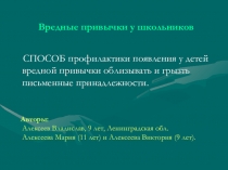Вредные привычки у школьников