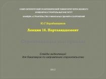 Строительные материалы