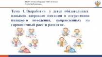 Тема 1. Выработка у детей обязательных