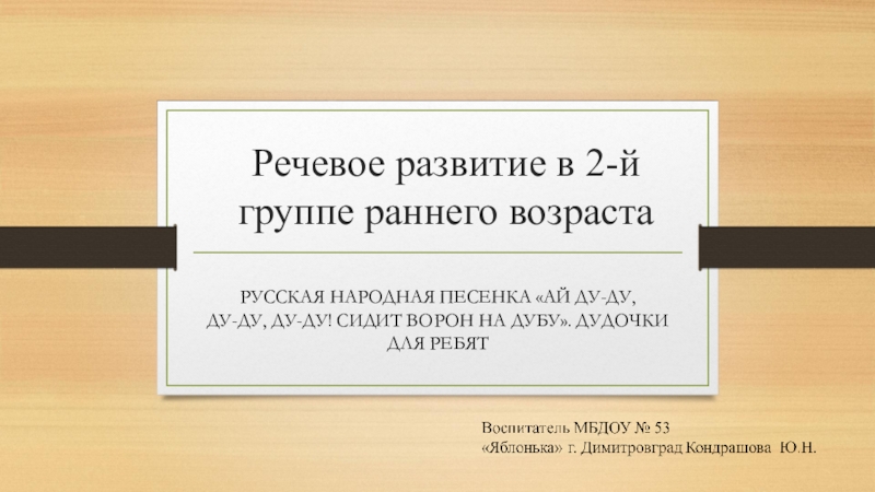 Речевое развитие в 2-й группе раннего возраста